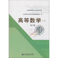 高等数学（下 第2版）