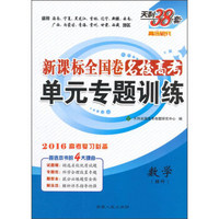 天利38套 2016年新课标全国卷名校高考单元专题训练：数学（理科 2016高考复习必备）