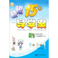 轻松15分导学案：数学2年级.上(R)