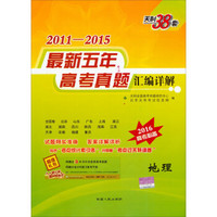 天利38套 2011-2015最新五年高考真题汇编详解：地理