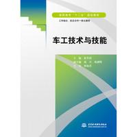 车工技术与技能/高职高专“十二五”规划教材·工学结合、校企合作一体化教材