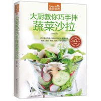 大厨教你巧手拌蔬菜沙拉(超值版)