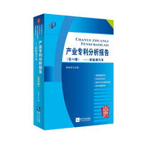 产业专利分析报告(第38册新能源汽车)