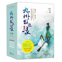 九州牧云录(套装全四册)
