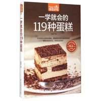 一学就会的119种蛋糕(超值版)