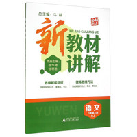 新教材讲解：语文（八年级上 RJ）