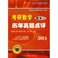 2011考研数学历年真题点评：数学（一）（附《考研数学重要公式及性质》1本）