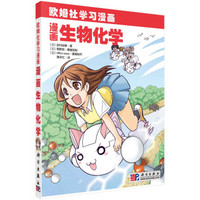 欧姆社学习漫画：漫画生物化学