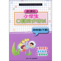 新课标·小学生口算同步特训：4年级（下册）