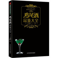 品味生活系列1:鸡尾酒品鉴大全
