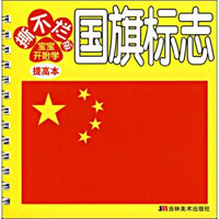 撕不烂版宝宝开始学:国旗标志(提高本)