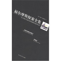福尔摩斯探案全集：巴斯克维尔的猎犬·恐怖谷