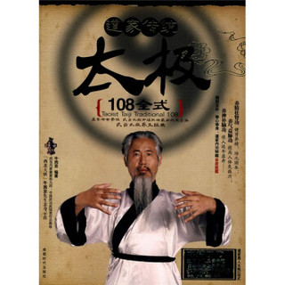 道家传统太极108全式（附高清DVD光盘1张）