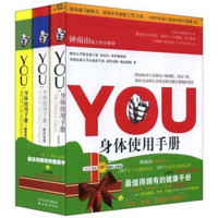 YOU：身体使用手册（套装共3册）