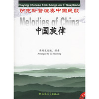 中国旋律:萨克斯管演奏中国民歌(附光盘)