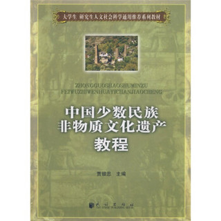 大学生研究生人文社会科学通用推荐系列教材：中国少数民族非物质文化遗产教程