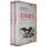 美国通史(套装上下册)