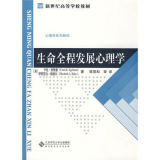 新世纪高等学校教材·心理学系列教材：生命全程发展心理学