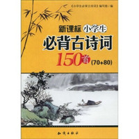 新课标小学生必背古诗词150首（70+80）