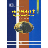 中国海洋地质丛书之6:地球科学探索