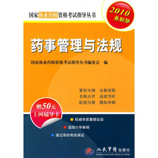 国家执业药师资格考试指导丛书：药事管理与法规（2010最新版）（附50元上网辅导卡1张）