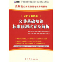 贵州省公务员录用考试专用教材：公共基础知识标准预测试卷及解析（2010最新版）（附38元学习卡1张）