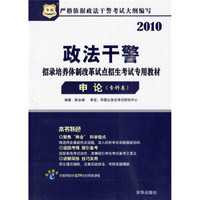 2010政法干警招录培养体制改革试点招生考试专用教材：申论（专科类）