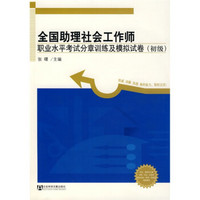 全国助理社会工作师职业水平考试分章训练及模拟试卷（初级）