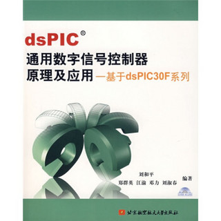 dsPIC通用数字信号控制器原理及应用：基于dsPIC30F系列（含光盘）