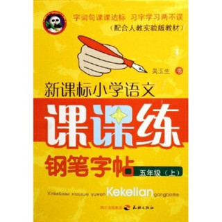 新课标小学语文课课练钢笔字帖：5上（配合人教实验版教材）