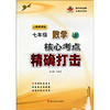 核心考点精确打击：7年级数学（上）（人教新课标）（附光盘）