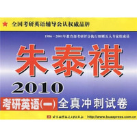 朱泰祺2010考研英语(一)全真冲刺试卷