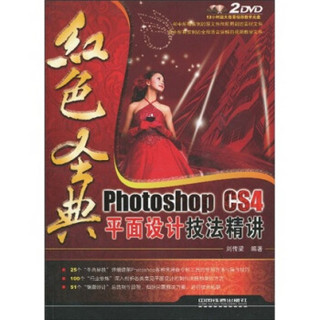 红色圣典：Photoshop CS4平面设计技法精讲（附DVD光盘2张）