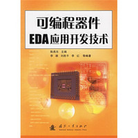 可编程器件EDA应用开发技术