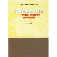 环境社会学新视野