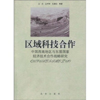 区域科技合作：中国西南地区与东盟国家经济技术合作战略研究