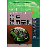 中央广播电视大学汽车维修（专科）系列教材：汽车运用基础