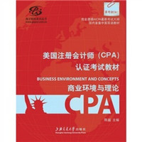 高才财经系列丛书·美国注册会计师（CPA）认证考试教材：商业环境与理论