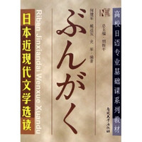 高校日语专业基础课系列教材：日本近现代文学选读