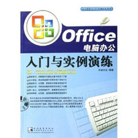 Office电脑办公入门与实例演练（附光盘）