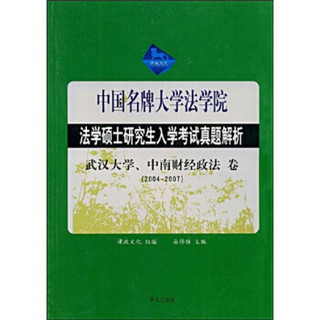 法学硕士研究生入学考试真题解析：武汉大学、中南财经政法卷（2004-2007）