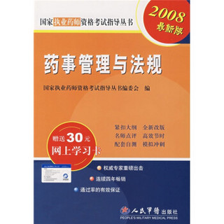 国家执业药师资格考试指导丛书：2008药事管理与法规（附卡）