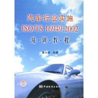 汽车行业实施ISO\TS16949：2002培训教程