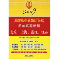地方公务员录用考试历年真题新解（北京、上海、浙江、江苏）2009