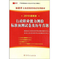 2010最新版福建省公务员录用考试专用教材：行政职业能力测验标准预测试卷及历年真题