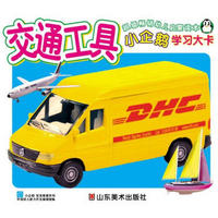 小企鹅宝宝最爱系列·小企鹅学习大卡:交通工具