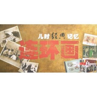 儿时经典记忆连环画（共74册）