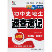 基础知识手册：初中史地生速查速记（通用版）