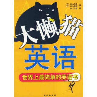 Smiling系列·大懒猫英语：世界上最简单的英语书