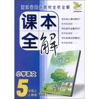 课本全解·小学语文：5年级（上）（人教版）